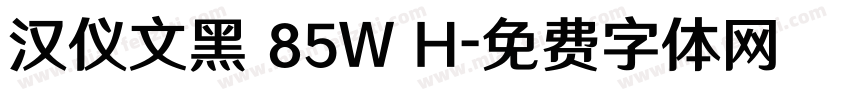 汉仪文黑 85W H字体转换